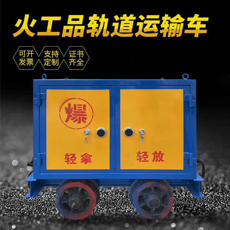 大通井下轨道火工品运输柜/车的产品特点和应用价值分析