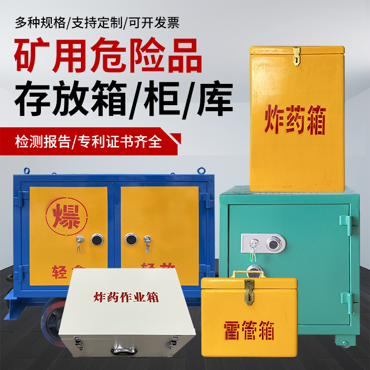 大通爆破作业安全关键：为何必须配备专业危险品存放箱